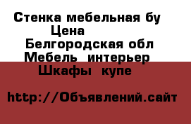 Стенка мебельная бу › Цена ­ 1 500 - Белгородская обл. Мебель, интерьер » Шкафы, купе   